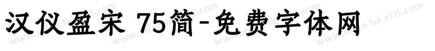 汉仪盈宋 75简字体转换